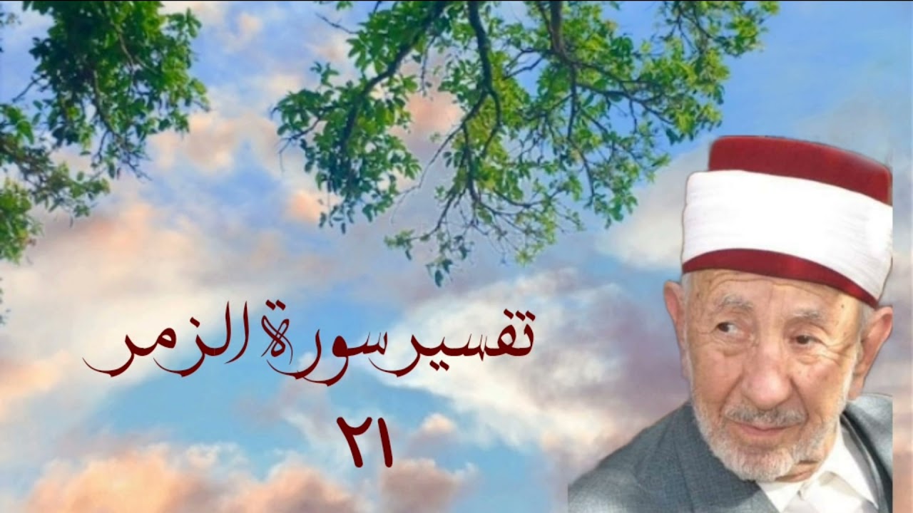 تفسير وتدبر سورة الزمر🌷(واتبعوا أحسن ما أنزل إليكم من ربكم من قبل أن يأتيكم العذاب ...) للشيخ البوطي
