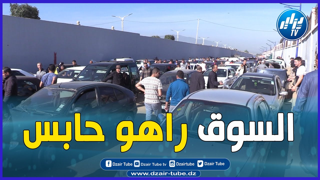.لا شراء لا بيع في سوق الطونوبيلات كاميرا دزاير توب ترصد لكم تصريحات نارية عن أسباب ركود سوق