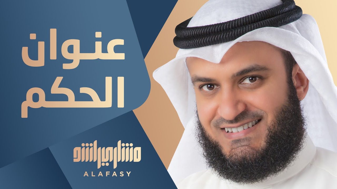 نونية البستي عنوان الحكم | مشاري راشد العفاسي