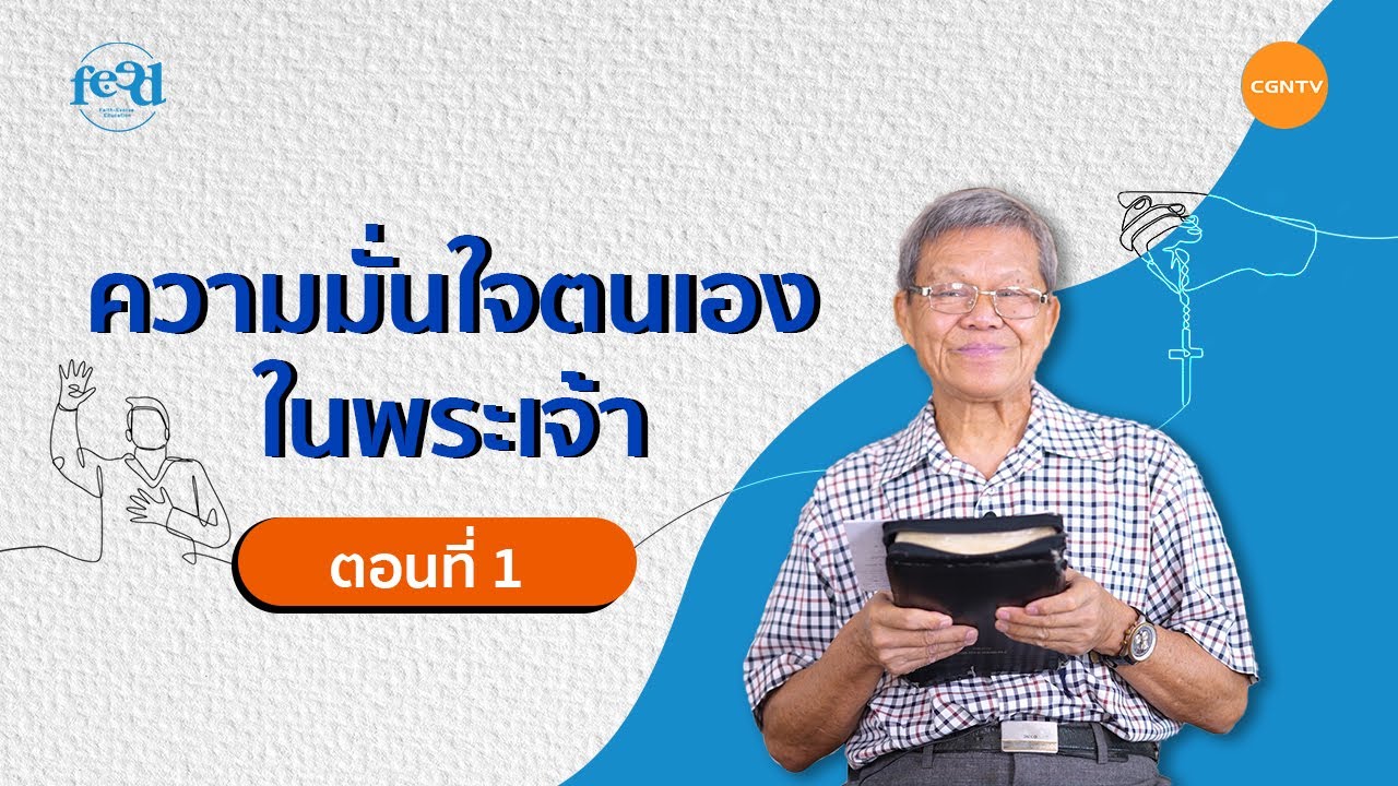 ตอนที่ 1 : เรียนพระคัมภีร์กับอ.ประยูร ลิมะหุตะเศรณี 'ความมั่นใจตนเองในพระเจ้า' l Feed