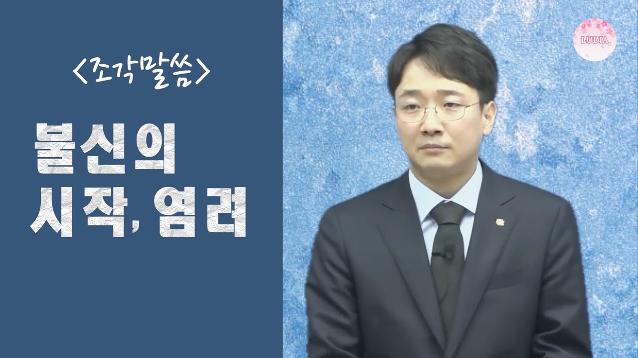 [조각말씀] 불신의 시작, 염려