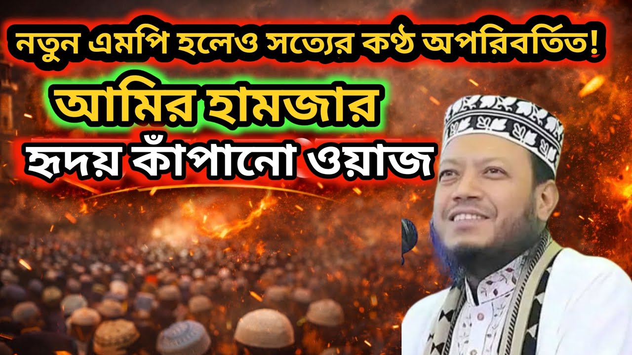 নতুন এমপি হলেও সত্যের কণ্ঠ অপরিবর্তিত! আমির হামজার হৃদয় কাঁপানো ওয়াজ