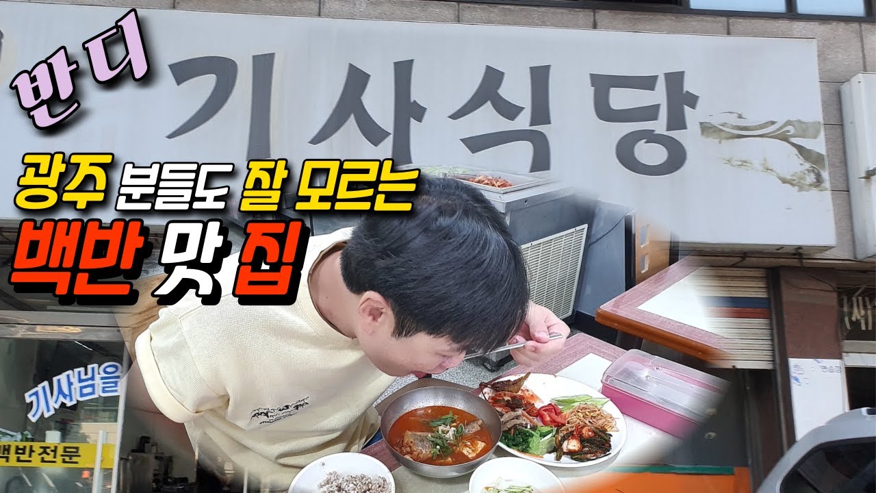 광주 분들도 모르는! 백반 맛집 [반디 기사식당] (Gwang Ju Vlog)