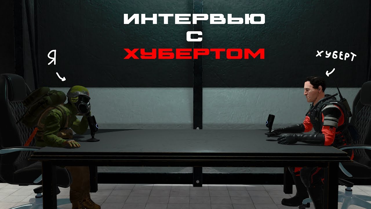 Интервью с хубертом в scp:sl