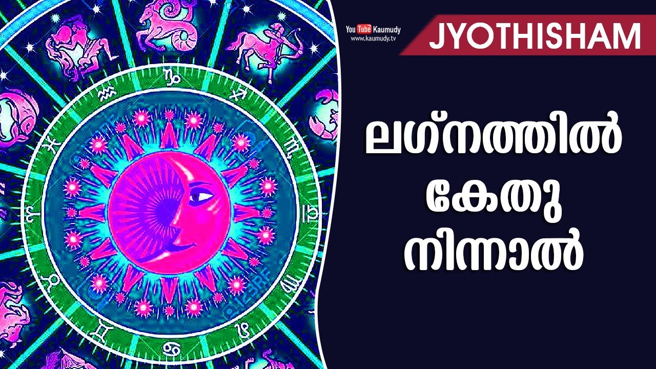 ലഗ്നത്തില്‍ കേതു നിന്നാല്‍ | Kudamaloor Sharmaji | Jyothisham