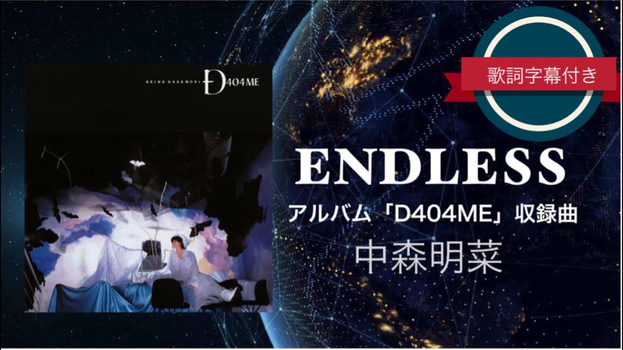 ENDLESS ／ 中森明菜 (歌詞字幕付き) アルバム「D404ME」収録曲。