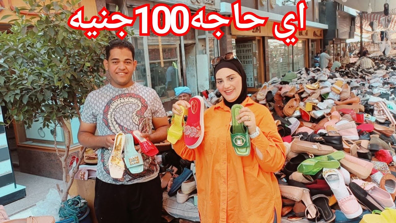 أشيك وارخص فرشه شوزات فى العتبه🥰شارع الرويعي💃فرشه الصياد