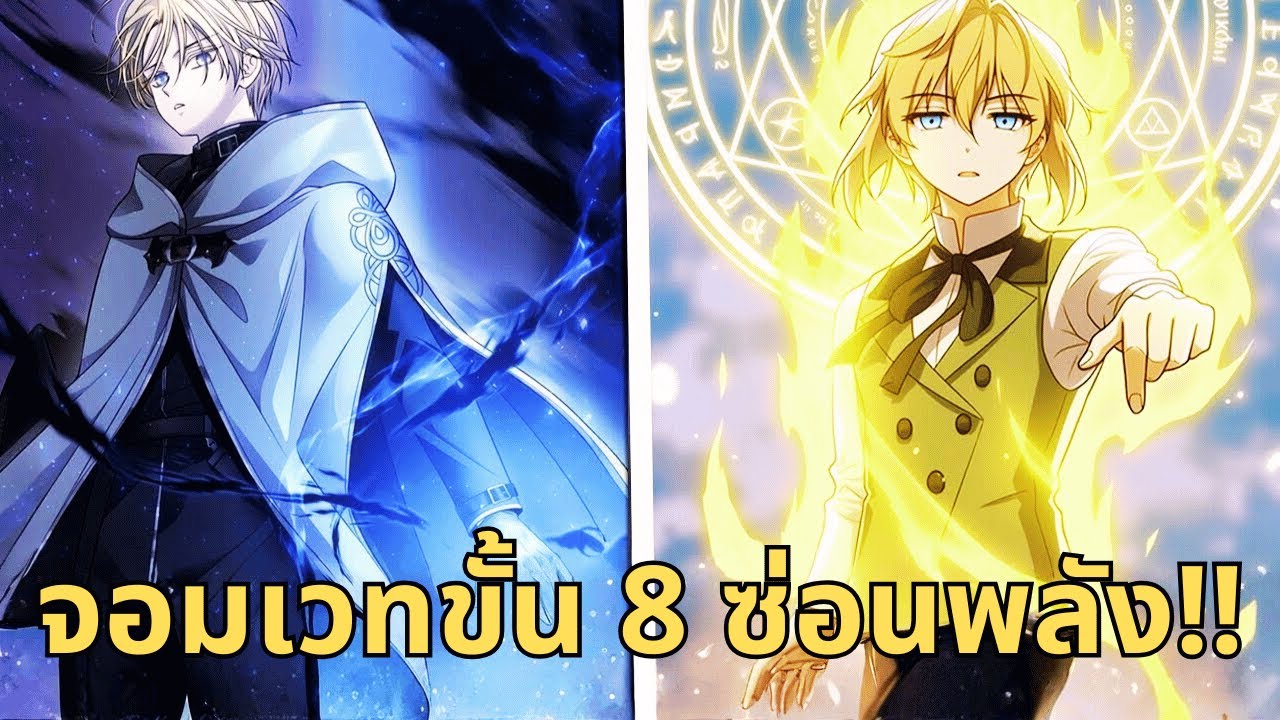 จอมเวทขั้น 8 ปิดบังพลัง แฝงตัวในสถาบันเวทมนตร์! | สรุปมันฮวา