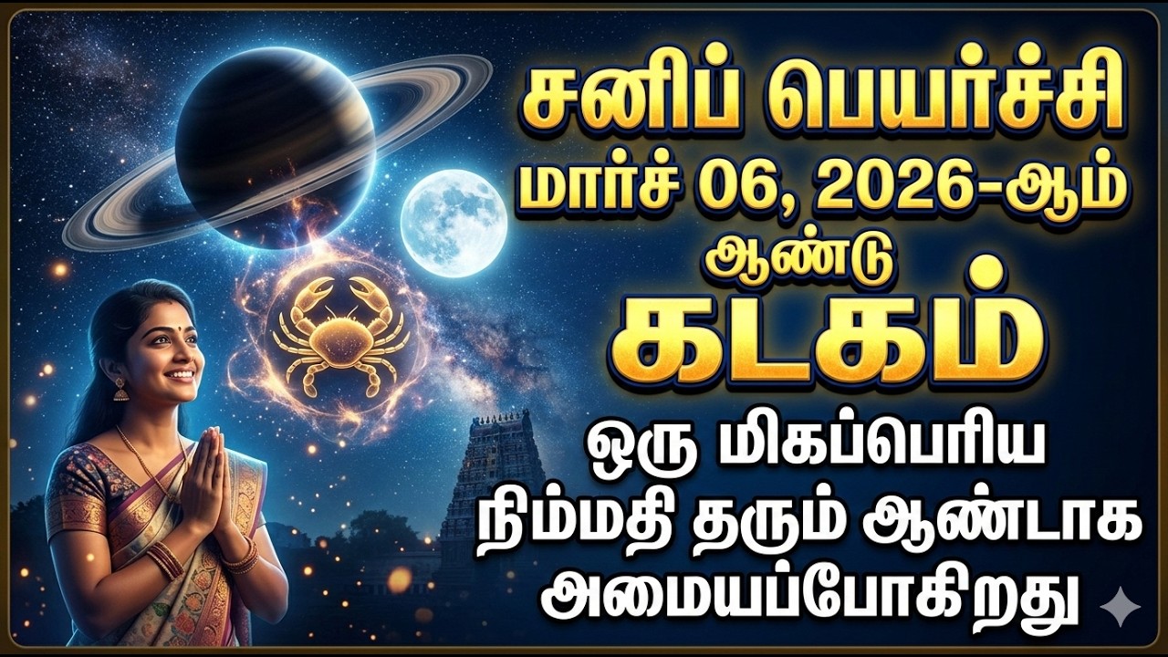 கடக ராசி நேயர்களுக்கு 2026-ஆம் ஆண்டு ஒரு மிகப்பெரிய நிம்மதி தரும் ஆண்டாக அமையப்போகிறது