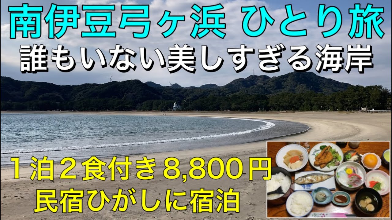 【南伊豆弓ヶ浜ひとり旅】誰もいない美しすぎる海岸へ。民宿ひがしに宿泊。