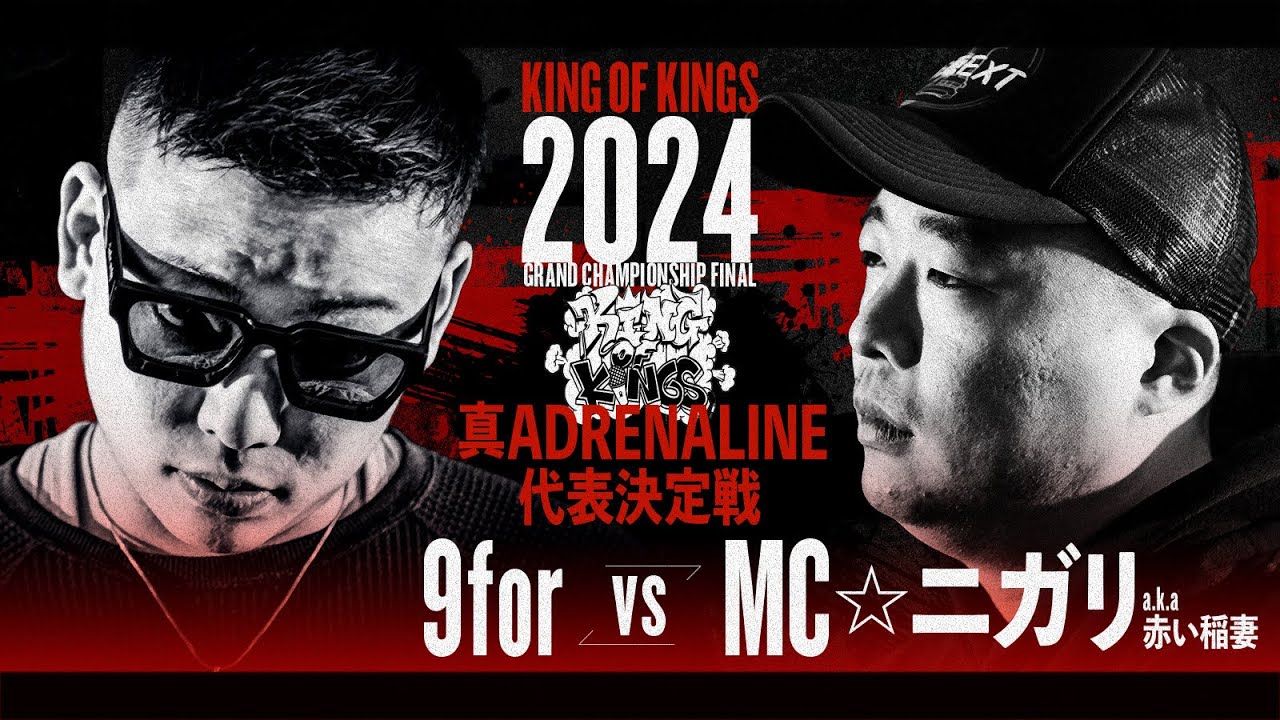 9for vs MC☆ニガリa.k.a赤い稲妻 / 真 ADRENALINE代表決定戦2024(延長込みノーカット）