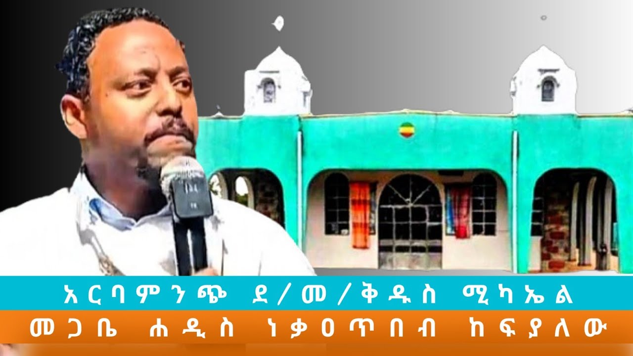 መጋቤ ሐዲስ ነቃዐ ጥበብ ከፍያለው 