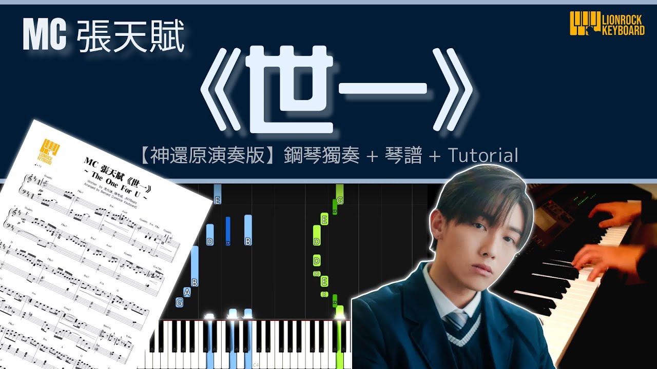 《世一》The One For U／MC 張天賦 － 【神還原】鋼琴演奏 + 琴譜 | Piano Cover + Sheet Music + Tutorial