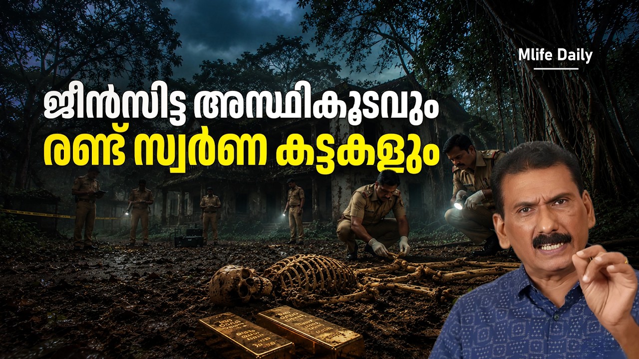 ശാസ്താം കോട്ടയിൽ നിർമ്മാണത്തിനായി കുഴിച്ചകുഴിയിൽ  അസ്ഥികൂടം  |ബി എസ് ചന്ദ്ര മോഹൻ|Mlife Daily