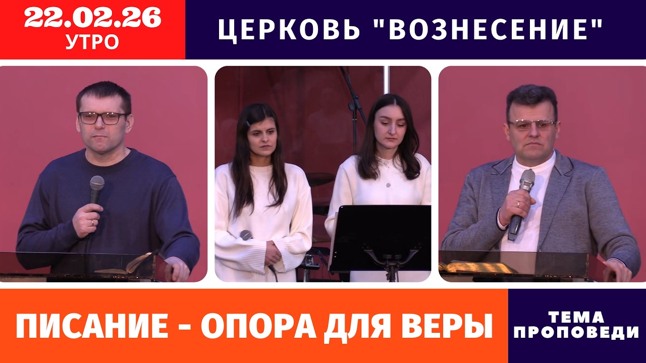 Писание - опора для веры | Копейко И.П. | Утреннее Богослужение 22.02.2026