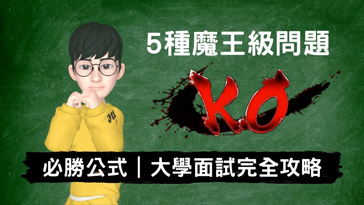 特殊選才｜必勝公式破解五種魔王級面試問題大公開｜大學面試全攻略2