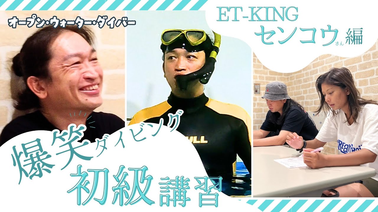 【爆笑不可避w】ET-KINGセンコウさん、ダイビング初級講習(OWD)に挑戦！こんなに楽しい講習見たことないw #006