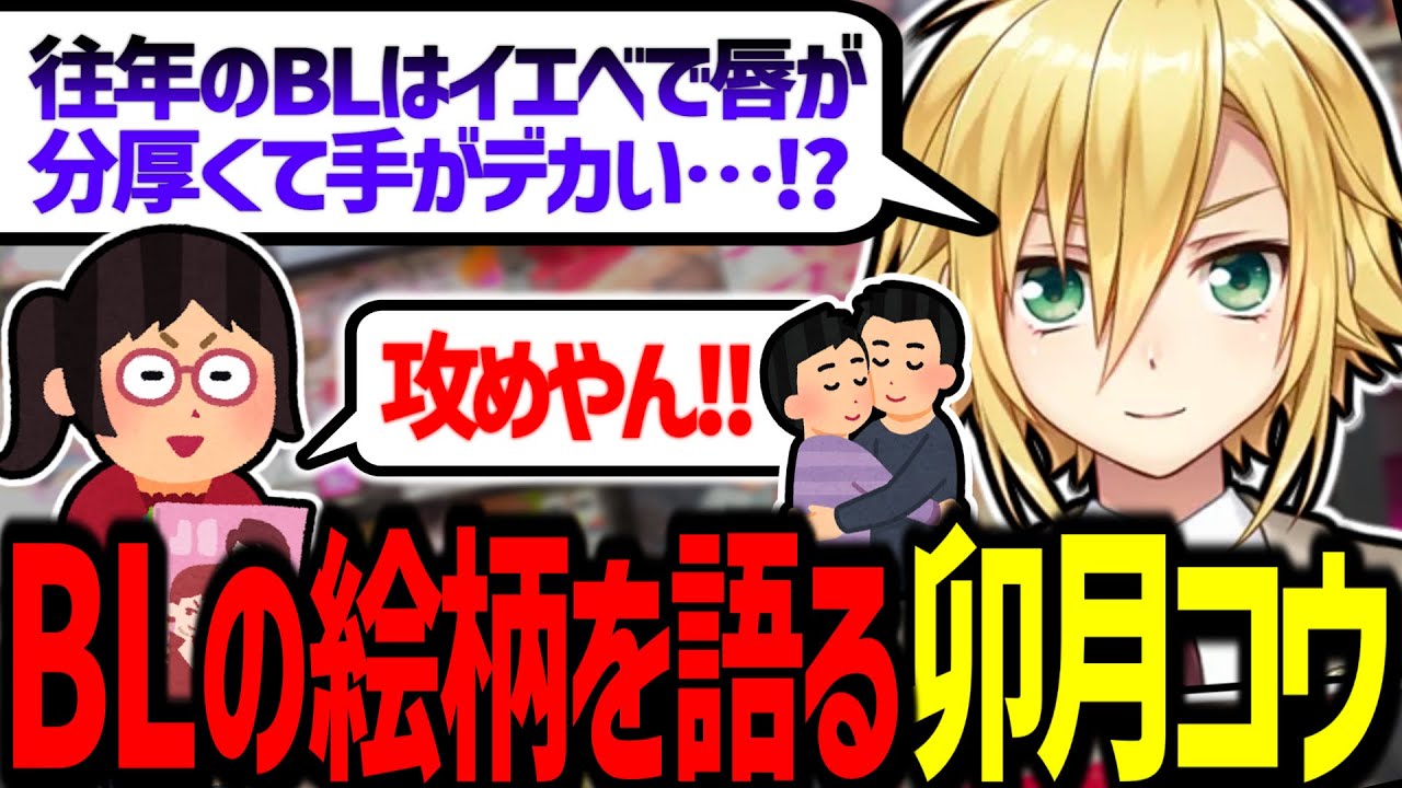 BLの絵柄から最新の性欲を考察する卯月コウ【にじさんじ/切り抜き】