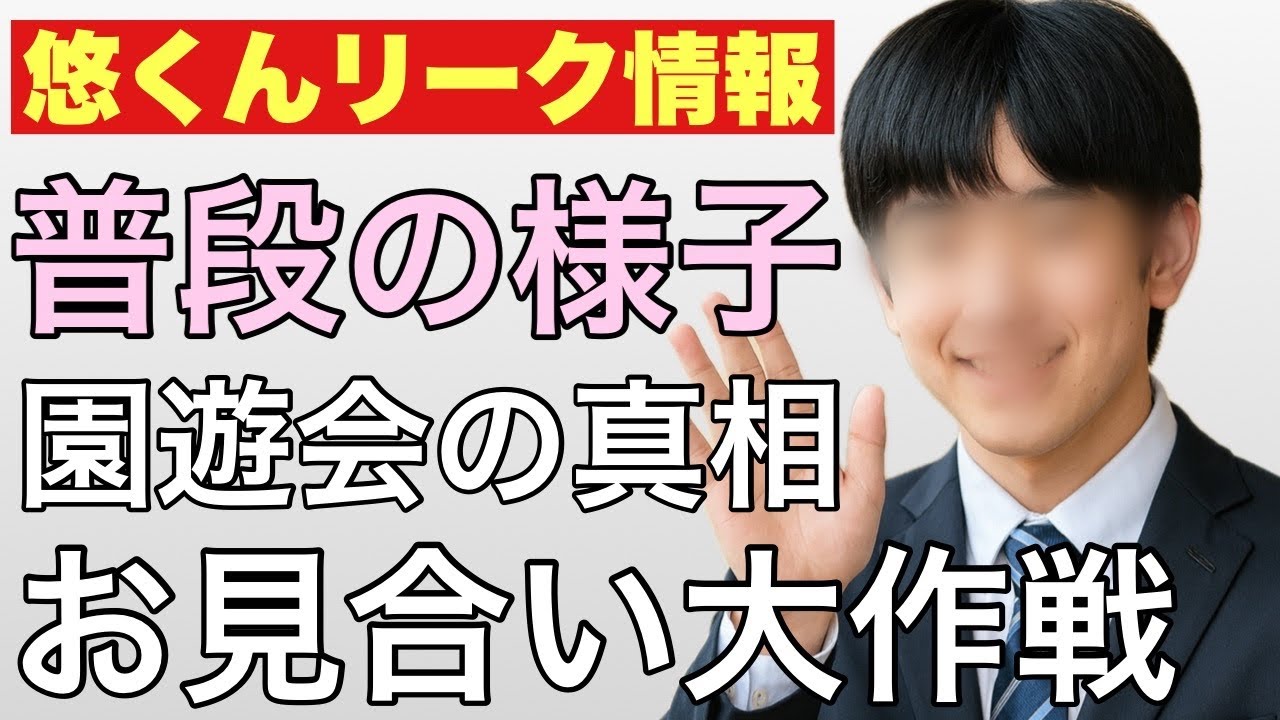 【悠くんリーク情報】普段の様子・園遊会の真相・お見合い大作戦他～前編　※新作未公開情報、リバイバルではありません。