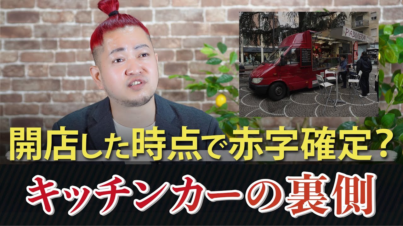 開店した時点で赤字確定？キッチンカーの衝撃の裏側
