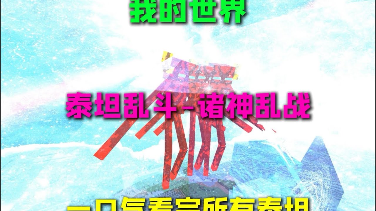 我的世界泰坦乱斗 诸神乱战