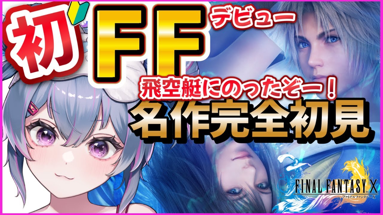 【FF10】涙腺崩壊の予感…😭完全初見で名作を駆け抜ける！RPG未経験の挑戦 #5【ファイナルファンタジー10/HDリマスター】｜同接150人目標！