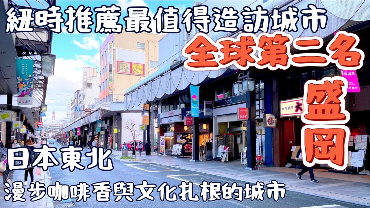【日本東北】紐約時報推薦全球第2名城市！盛岡散策：咖啡香、紅磚館、在地美食一次走遍！