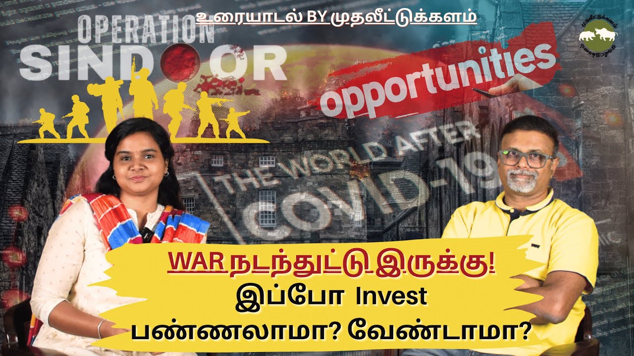WAR நடந்துட்டு இருக்கு! இப்போ  Invest பண்ணலாமா? வேண்டாமா?| Shyam Sekhar | Muthaleetukalam