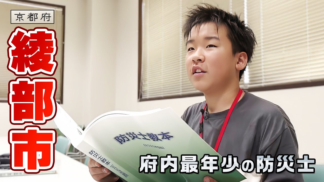 防災士は小学5年生！｜綾部市｜【ふるさとDays】