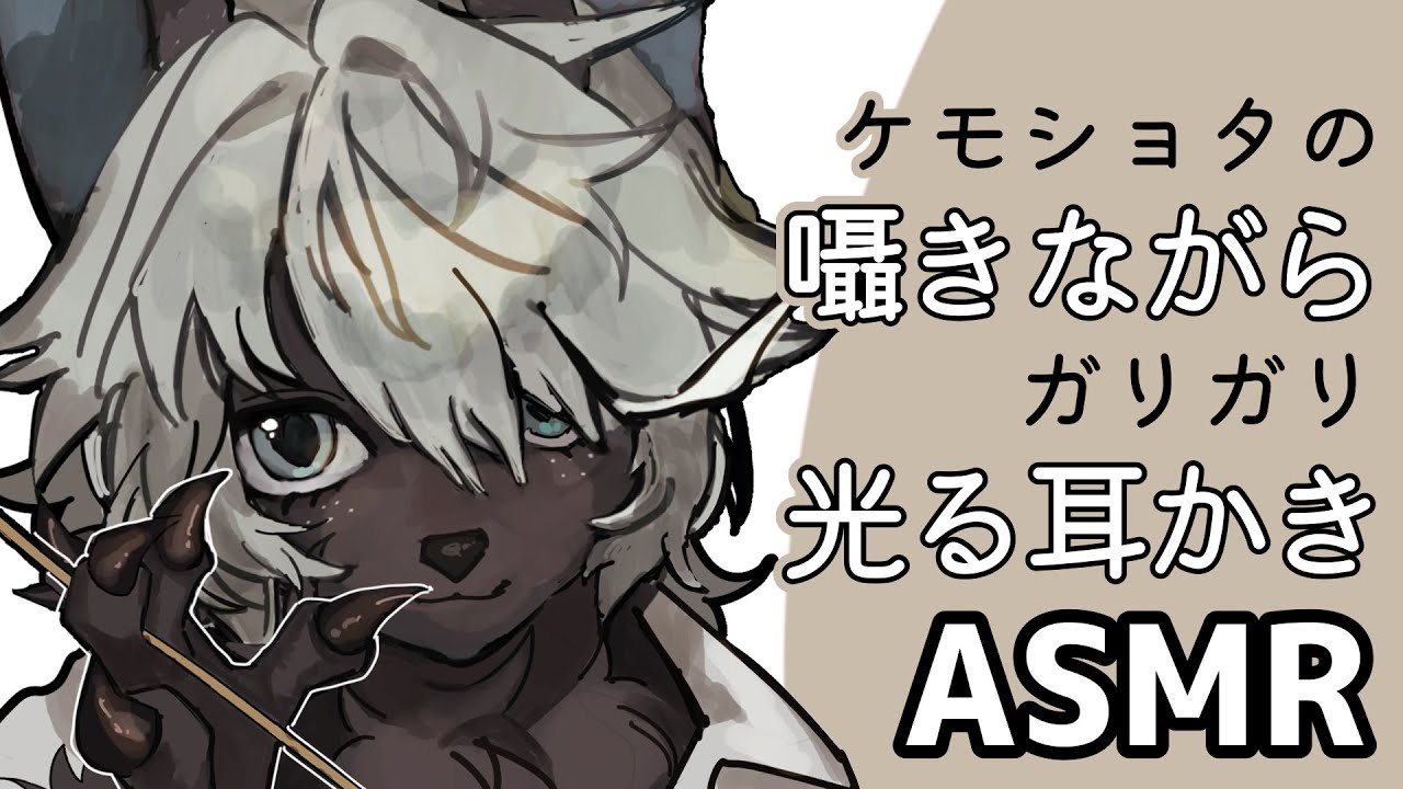 【ASMR】ケモショタによる光る耳かき：囁き：睡眠用：Ear Cleaning【囁き声あり】