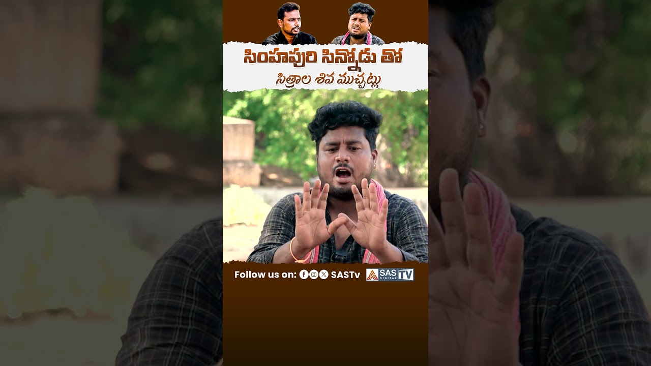 Simhapuri Sinnodu Full Interview with SASTV Click The Link #sastv