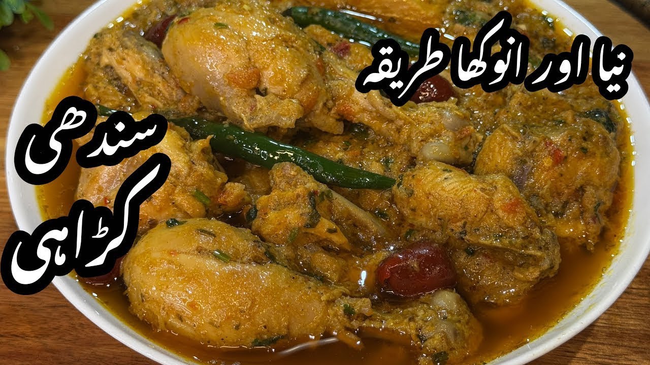 Chicken Karahi Recipe | Karahi Gosht | مزیدار سندھی چکن بنانےکاطریقہ | Sindhi Gosht |Namkeen Chicken