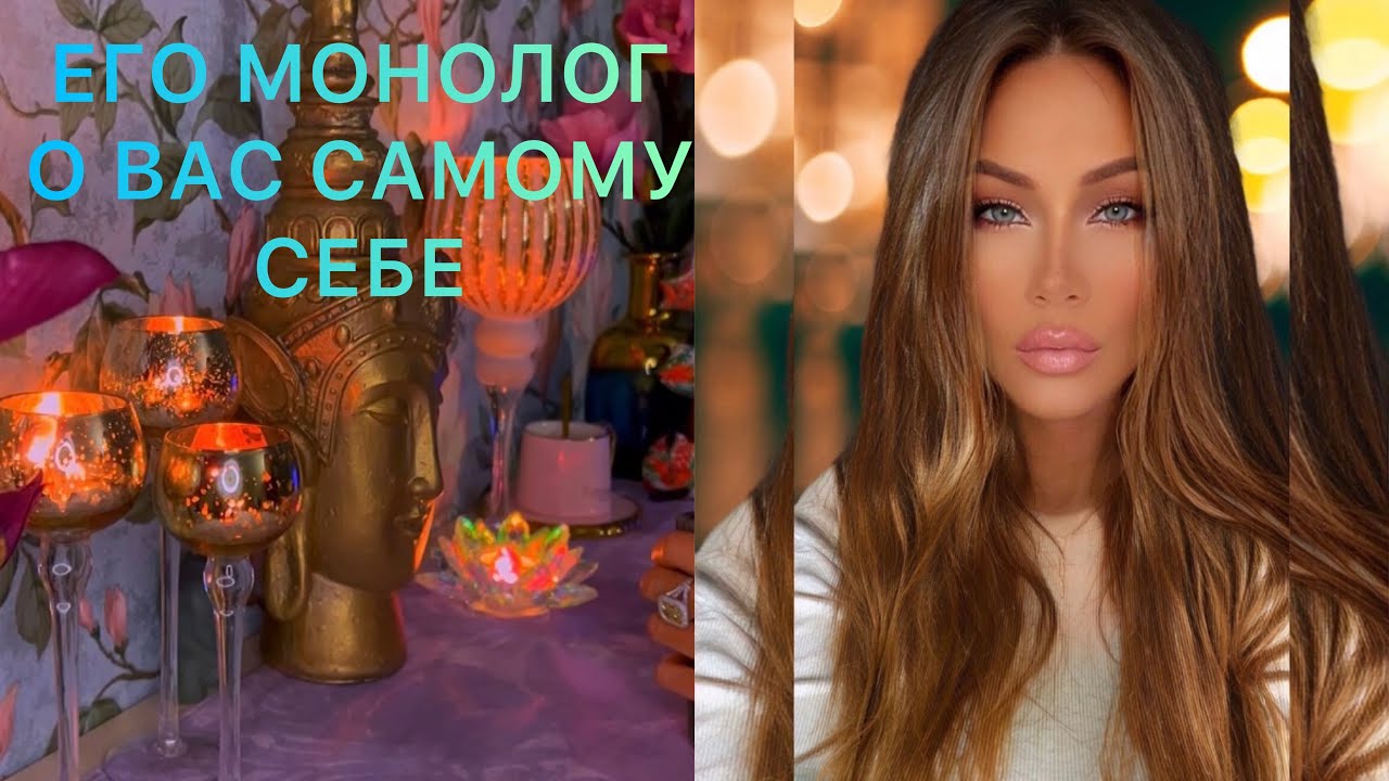 🛸ЕГО МОНОЛОГ О ВАС САМОМУ СЕБЕ