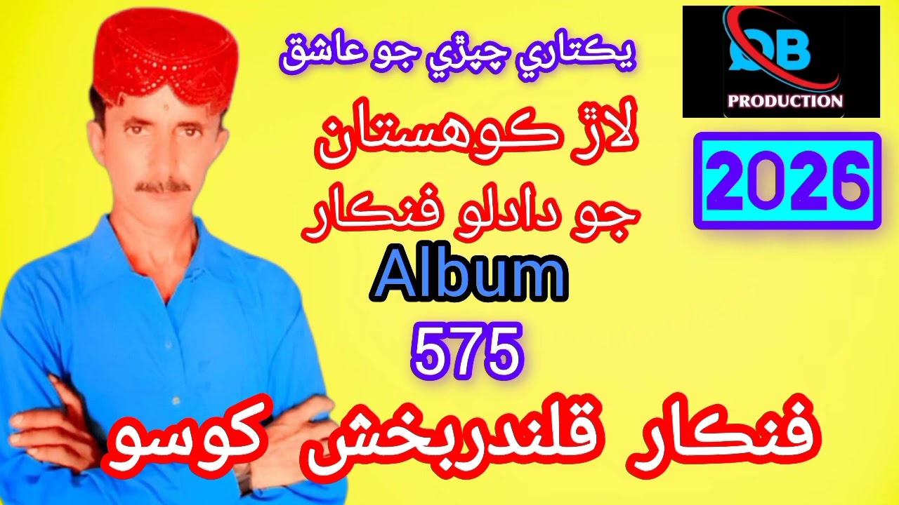 Je mari wana tunje des singer qalandar bux khoso sindhi new song 2026