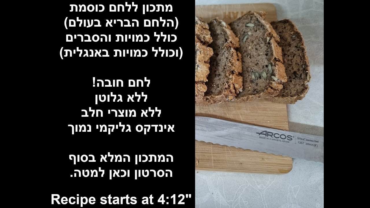מתכון ללחם כוסמת מושלם ללא גלוטן | Buckwheat bread recipe