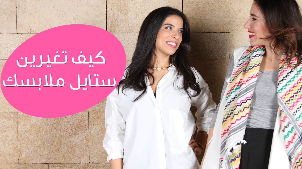 كيف تغيرين ستايل ملابسك