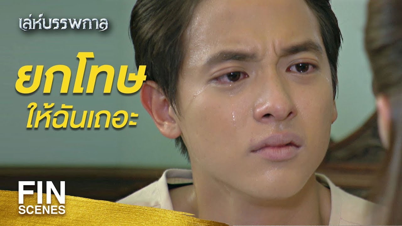 FIN | ตัวเราเองยังกอดตัวเองได้ไม่รอบ | เล่ห์บรรพกาล EP.3 | Ch3Thailand