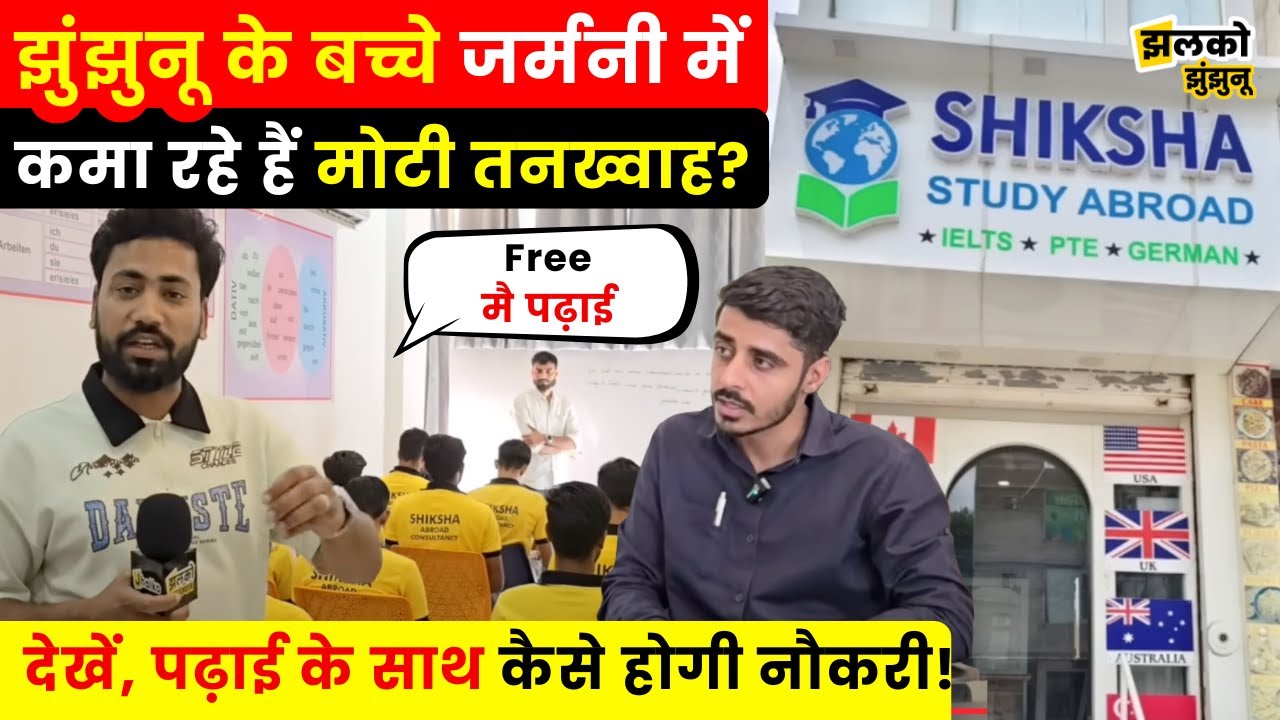 विदेश में लाखों की कमाई वाली नौकरी के लिए Sikar के बच्चे कर रहे जबरदस्त तैयारी~ Jhalko Jhunjhunu
