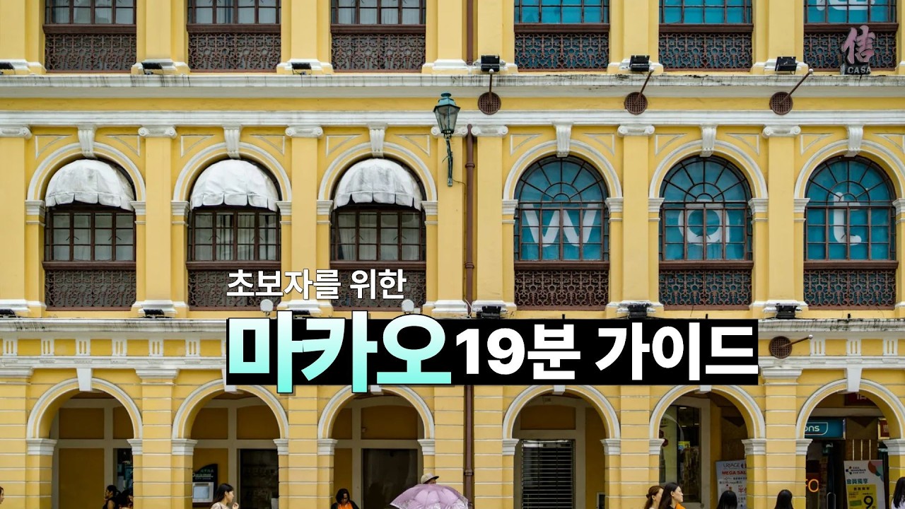이 영상 한 편으로 마카오 여행 준비 완벽하게 쌉가능 🇲🇴 I 교통, 호텔추천, 무료공연, 여행준비 꿀팁 등 알찬 정보 한가득 🍯