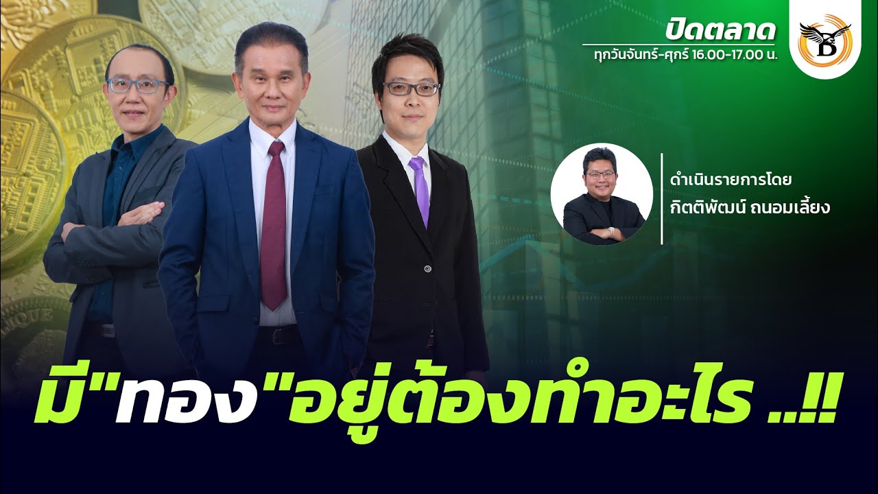 ปิดตลาด 29 มกราคม 69