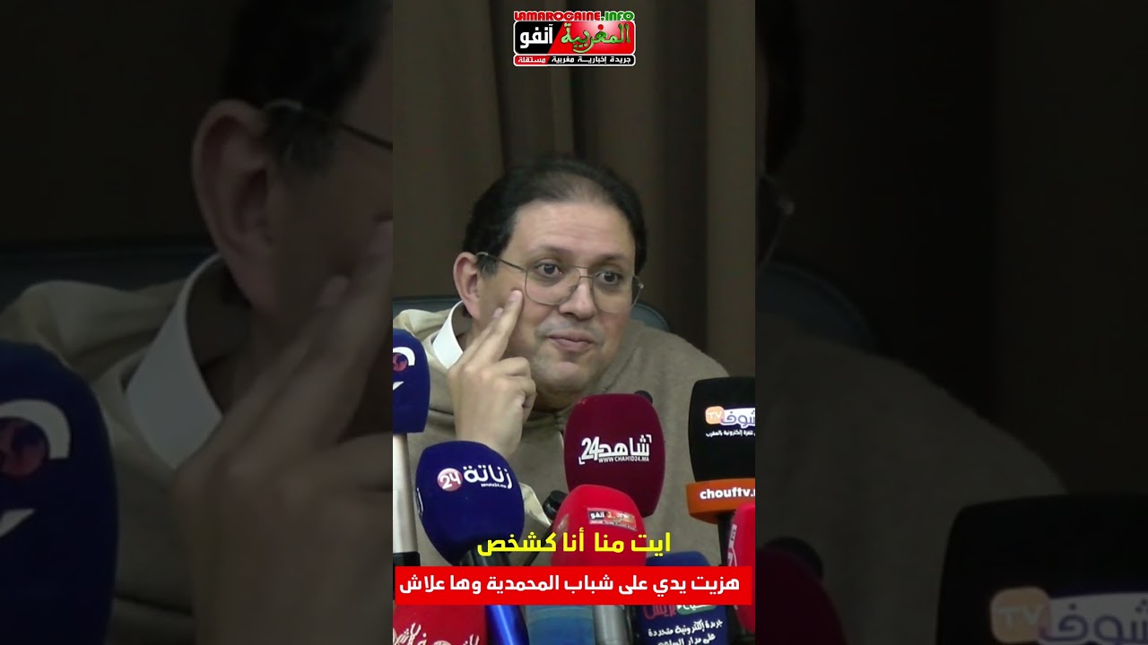 ايت منا .. أنا كشخص ... هزيت يدي على شباب المحمدية وها علاش