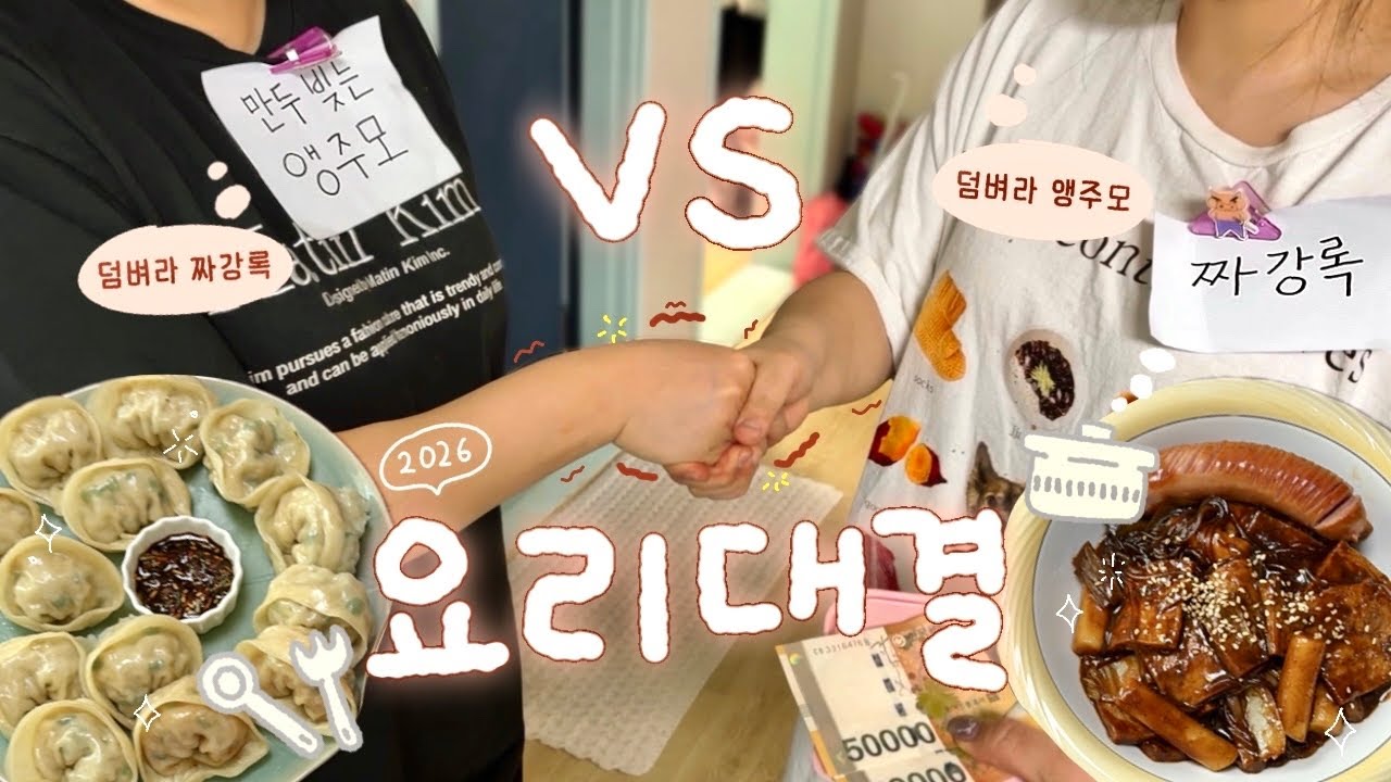 세뱃돈 몰아주기?! 💸 2026 설맞이 요리대결🎊 짜강록 VS 만두 빚는 앵주모