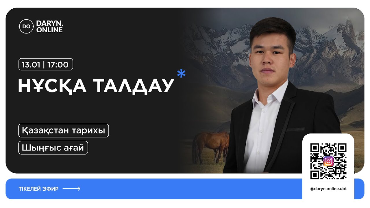 ҰБТ ҚАЗАҚСТАН ТАРИХЫ | ҚАҢТАР НҰСҚА ТАЛДАУ 2025 | ШЫҢҒЫС АҒАЙ