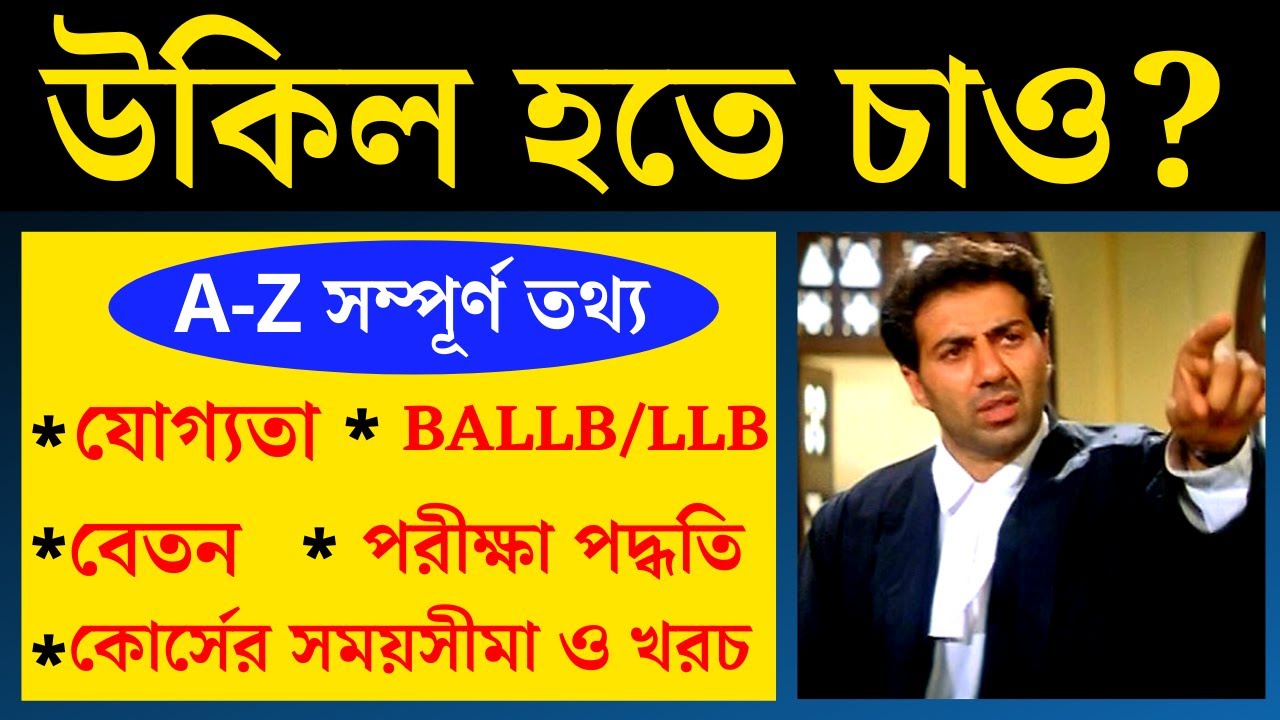 How to Become a Lawyer in India | Lawyer Career {Full Details in Bengali}