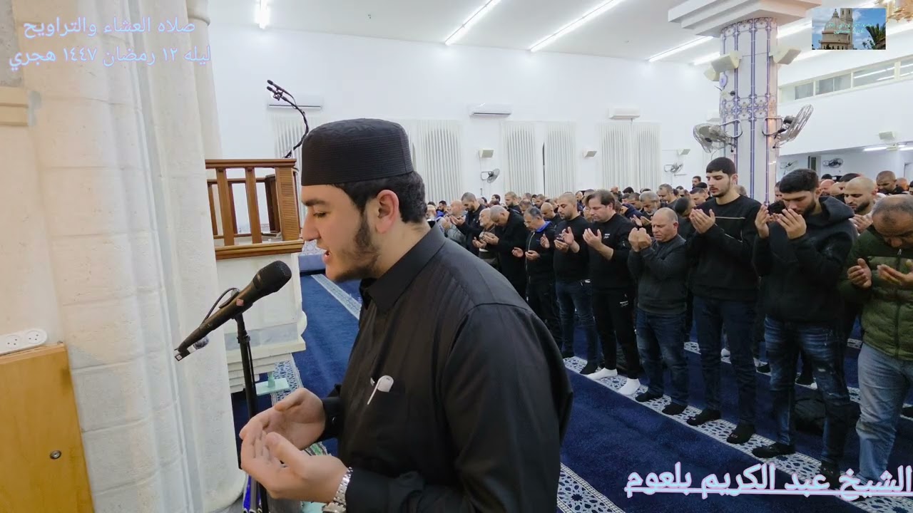 دعاء القنوت ليله ١٢ رمضان ١٤٤٧ هجري الشيخ عبد الكريم بلعوم مسجد علي بن اب طالب الطيبه
