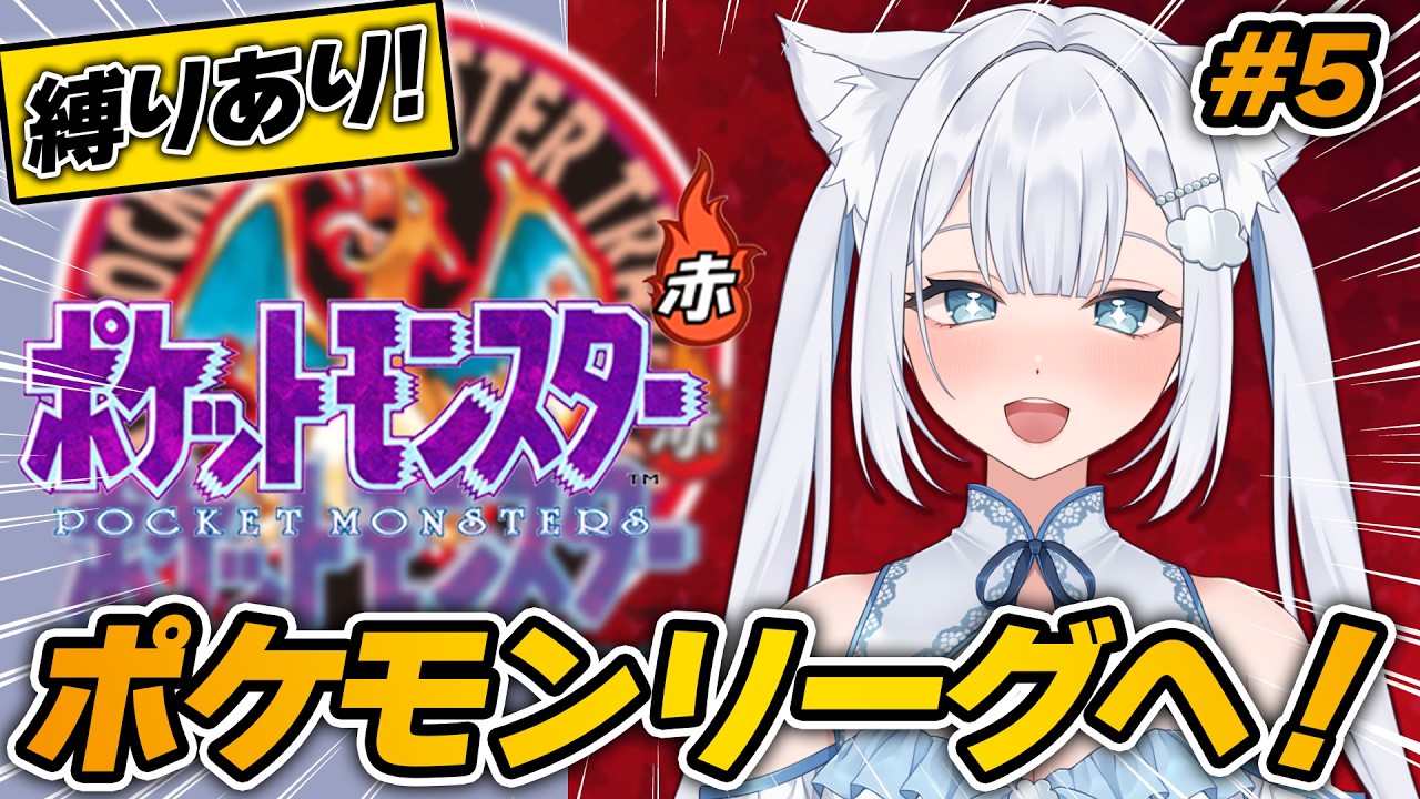 【 #ポケットモンスター赤 】完全初見で縛りプレイ！ラスト！！ポケモンリーグへ行こう！！【 #個人Vtuber / #成世ななくも 】