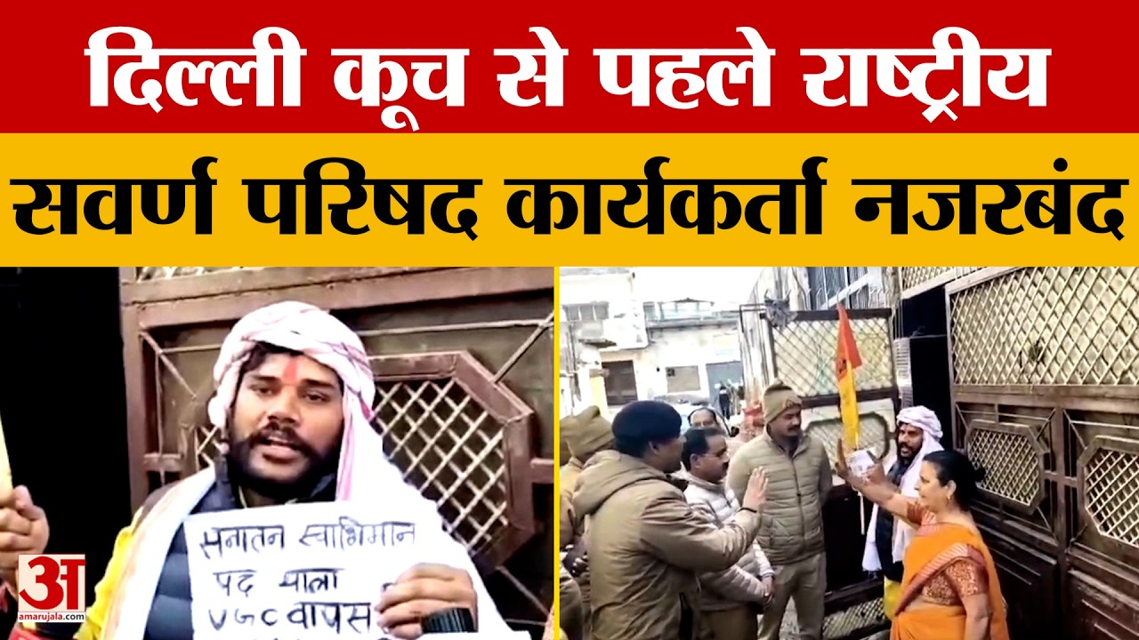 UP News: राष्ट्रीय अध्यक्ष पंकज धवरैया की पुलिस से तीखी नोकझोंक, दिल्ली कूच से पहले नजरबंद