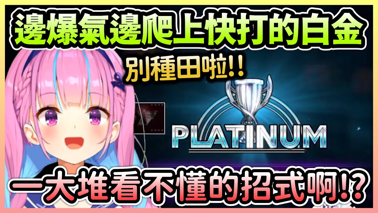 阿夸第三次快打直播便爬上白金，只是某些對手讓她有些火大w【湊あくあ/湊阿庫婭】【Hololive中文】