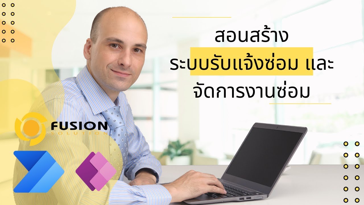 สอนทำระบบแจ้งปัญหา และจัดการงานด้วย Power platform