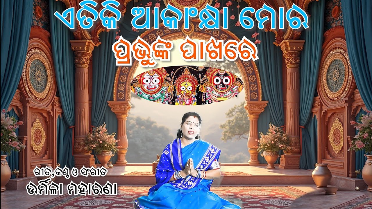 ETIKI AKANKSHYA / ଭାବଭକ୍ତିଭରା ନିବେଦନ / ଆକାଂକ୍ଷା / BHAJAN SONGS /ODIA BHAJAN